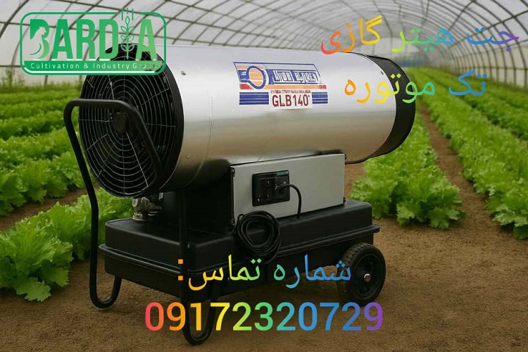 جت هیتر گازی تک موتوره