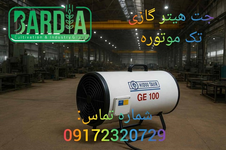جت هیتر گازی تک موتوره
